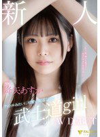 FSDSS-850 新人 専属 アイドルみたいに可愛い剣道2段の 武士道girl AV DEBUT 降矢あすか