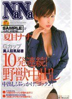 SDDM-999 Gカップ美人巨乳秘書 10発連続！野獣中出し 夏目ナナ