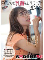 SDJS-269 本多そら PCよりも乳首をいじった3DAYS SOD女子社員じっくりチクビいじり研究 SOD性科学ラボREPORT18.5