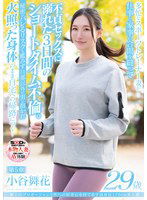 SDNM-469 極上のプロポーションと性への好奇心を持て余す高身長170cm美人妻 小谷舞花 29歳 第5章 多忙なスポーツトレーナー妻が仕事と家事の合間を縫って不貞セックスに溺れた3日間のショートタイム不倫。秘密がバレるリスクも鑑みず旦那以外の男に抱かれて火照った身体のまま自宅…