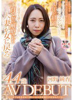 SDNM-473 いつまでも私を求めて欲しいから美意識だけは忘れたくない 河野純香 44歳 AV DEBUT