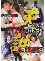 SETM-030 カップル〇襲 催〇ガスNTR記録映像集4組246分