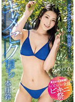 STARS-870 【夏といえば水着！SODstar全員ビキニ祭】こんなはずじゃなかったけど…気持ち良すぎてもうどうでもいいやwグラビアアイドルに枕営業させてキメセク堕ち 本庄鈴