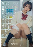 START-084 美少女になった妹に初めて彼氏ができた。兄が嫉妬に狂い校内で何度も中出しし続け、授業中マ●コは精子で溜まりっぱなし 柴崎はる