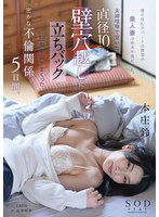 START-085 僕の住むアパートの隣室の美人妻は欲求不満だった。夫婦喧嘩で空いた直径10cmの壁穴越しに立ちバックで膣奥を突きまくった密かな不倫関係5日間。 本庄鈴