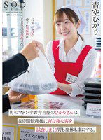 START-104 町のマドンナお弁当屋のひかりさんは8時間勤務後に夜な夜な客を試食しまくり胃も身体も虜にする。青空ひかり