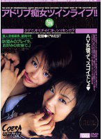 CBD-002 アドリブ痴女ツインライブ！！ 青山るみ 松浦美和