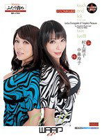 ECB-068 チクビ快感伝道師 Ver.2人責め 村上涼子 中森玲子
