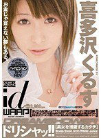 WDI-009 ドリシャッ！！ 喜多沢くるす