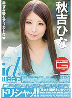 WDI-019 ドリシャッ！！ 秋吉ひな