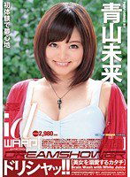 WDI-052 ドリシャッ！！ 青山未来