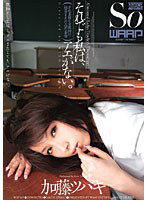 WSS-039 それでも私は、アエがない。 加藤ツバキ