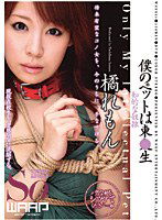 WSS-044 僕のペットは東●生 橘れもん
