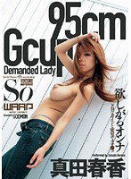 WSS-082 欲しがるオンナ 真田春香