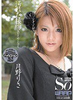 WSS-114 汚れた接吻 言いなりのくちびる 月野りさ