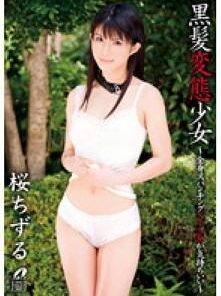 XV-1068 黒髪変態少女 ～全身スパンキング575発が気持ちいい～ 桜ちずる