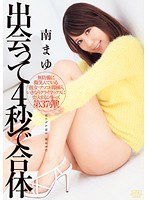 DVAJ-0044 出会って4秒で合体 南まゆ