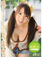 XV-1000 New Comer 現役イメージアイドルAV転身、本番了解！！ 藤嶋唯