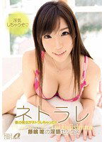 XV-1017 ネトラレ 藤嶋唯の淫語セックス