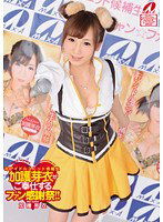 XV-1026 元アイドルユニット候補生 加護芽衣がご奉仕するファン感謝祭！！