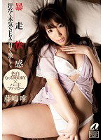 XV-1063 暴走快感 汗だく本気SEX 甘く激しく 藤嶋唯