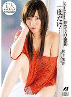 XV-1088 New Comer 一度だけ…初めてのAV撮影 松下朱音