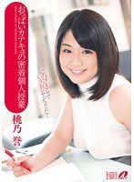 XV-1182 おっぱいカテキョの密着個人授業 桃乃誉