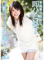 XV-1187 無防備な彼女に即ハメ5発！ 仁美りさ