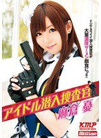 MILD-726 アイドル潜入捜査官 麻倉憂