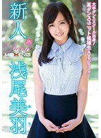 MXGS-782 新人 浅尾美羽 ～大手ダンススクール出身！某ダンスユニット候補生AVデビュー！！～