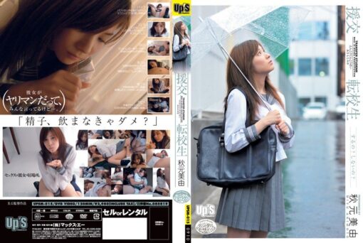 UPSM-015 援交 転校生 秋元美由 - 画像 (2)