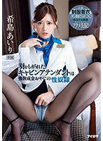IPZZ-038 羽をもがれたキャビンアテンダントは強欲成金おやじの性奴● 全編制服着衣美脚SEX！完全ドS調教 俺色に染めるアクメ洗脳！！ 希島あいり