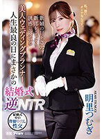 IPZZ-052 人生最良の日にまさかの結婚式逆NTR 新婦の目を盗み新郎をこっそり誘惑し寝取る美人ウェディングプランナー 明里つむぎ