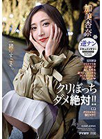 IPZZ-060 クリぼっちダメ絶対！！ クリスマスを一人で過ごす寂し男性を逆ナンしエッチなクリスマスSEXプレゼント 逆ナンドキュメンタリー ガチクリスマスに強行ロケ 加美杏奈