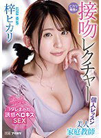 IPZZ-062 美人家庭教師ヒカリ先生の接吻レクチャー個人レッスン 梓ヒカリ