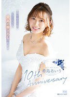 IPZZ-106 希島あいり10th Anniversary 10年間の全てを出し尽くして最高の筆下ろし叶えます