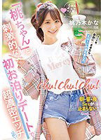 IPZZ-132 chu！chu！chu！ 「桃ちゃん」と刺激的な初お泊りデートで超濃密エッチ 朝・昼・夜Sexが止まらない！！ 桃乃木かな
