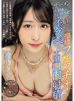 IPZZ-238 ザーメン大好きお姉さんのえげつない搾精フェラチオとネバスペたっぷり大量口内射精 鈴乃ウト