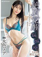 IPZZ-311 絶頂覚醒 もうセックスなしでは生きていけない… 絶頂イキ309回 マ〇コ痙攣1704回 鬼ピストン2521回 快感潮 測定不能 水色ノア