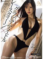IPZZ-325 グラビアアイドル×レースクィーン 奇跡のハイブリッドお姉さんAVデビュー 朝宮ラナ