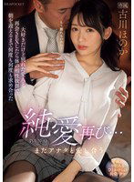 IPZZ-327 純愛再び…またアナタと愛し合う 大好きだけど別れた愛人と再会SEXしたら体の相性抜群で朝を迎えるまで何度も何度も求め合った 古川ほのか