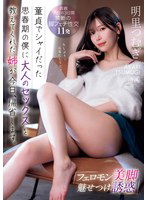 IPZZ-343 フェロモン美脚魅せつけ誘惑 童貞でシャイだった思春期の僕に大人のセックスを教えてくれた姉が今日、帰省します。 明里つむぎ