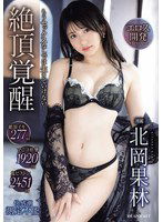 IPZZ-356 絶頂覚醒 もうセックスなしでは生きていけない… 絶頂イキ277回 マ〇コ痙攣1920回 鬼ピストン2451回 快感潮測定不能 北岡果林