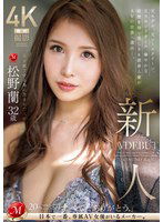JUQ-792 新人 男を魅了する為に生まれた人妻 松野蘭 32歳 AV DEBUT 元モデル、元レースクイーン、元ラウンドガール、華やかな経歴を持つ美しき8頭身人妻がAVの世界へ進出―。