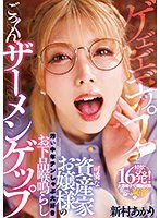 MIAA-645 可憐な資産家お嬢様の汚い中年チンしゃぶ大好きお下品喉鳴らしごっくんザーメンゲップ 新村あかり