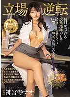 MIDV-064 立場逆転！毎日叱っている文系地味OLにヒィーヒィー射精しても痴女られ続けている俺。 神宮寺ナオ