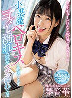 MIDV-102 「先生チューだけなら浮気じゃないよ…」 小悪魔ベロキスに我慢できずヨダレ溺れ放課後ベチョ濡れ交尾 琴音華