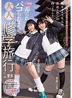 MIDV-154 どうせ陰キャなお前ら修学旅行くそだったんだろ？ 陽キャなうちらが最高の思い出作ってやんよ！一日中弄られパコられまくった大人の修学旅行in東京 石原希望 葵いぶき