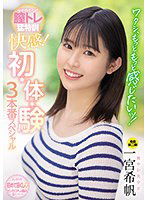 MIDV-181 ワタシ、もっともっと感じたいッ！ 中でイキたくって膣トレ猛特訓 快感！ 初・体・験3本番スペシャル 一宮希帆