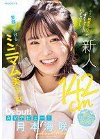 MIFD-257 新人 142cm笑顔はじけるミニマム美少女AVデビュー！ 小さい敏感おマ〇コが壊れちゃうくらいイッちゃいました！ 月本海咲